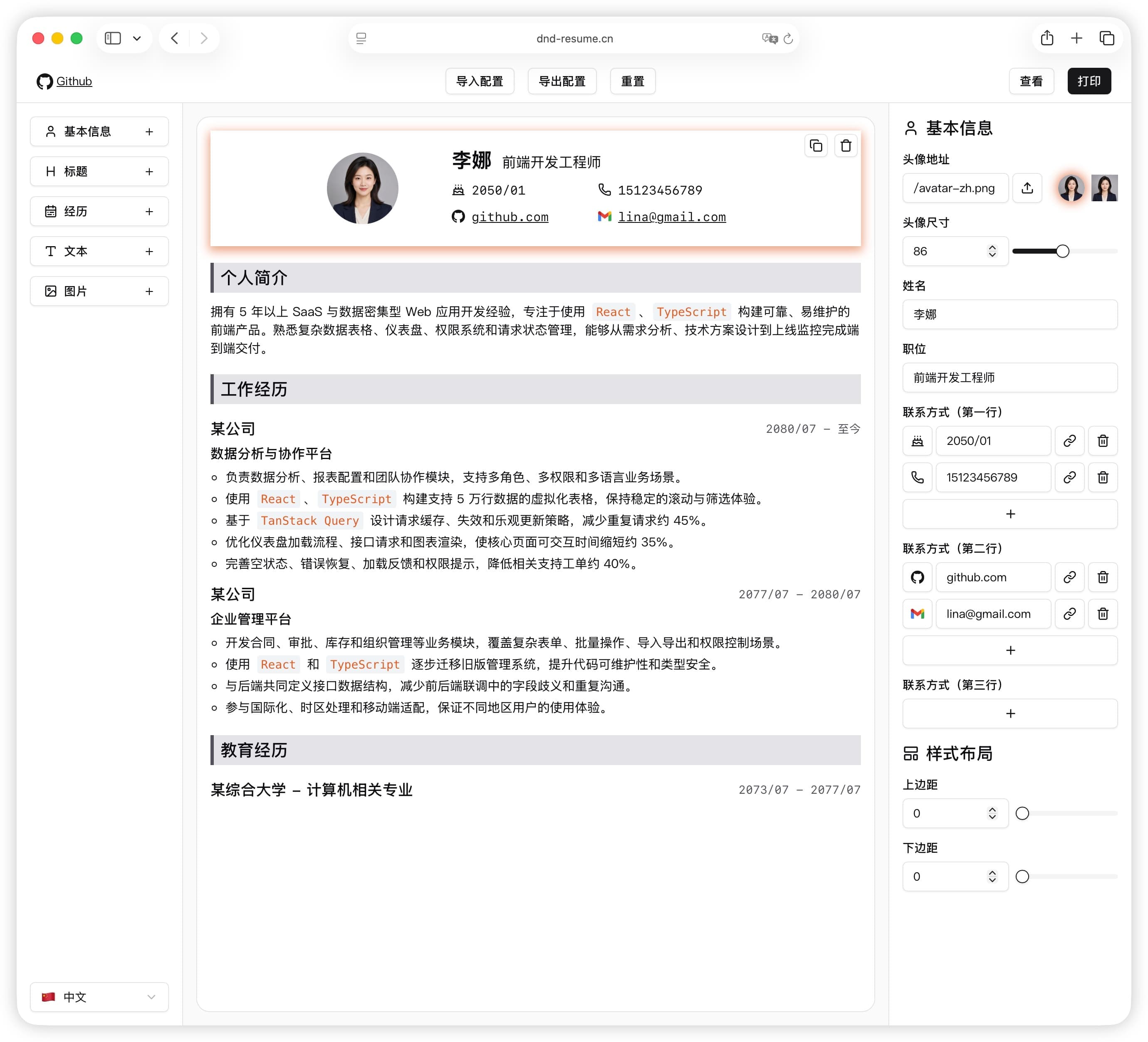 dnd-resume 中文界面：左侧添加个人信息、标题、经历、文本和图片，中间预览简历，右侧编辑选中区块的内容与样式。