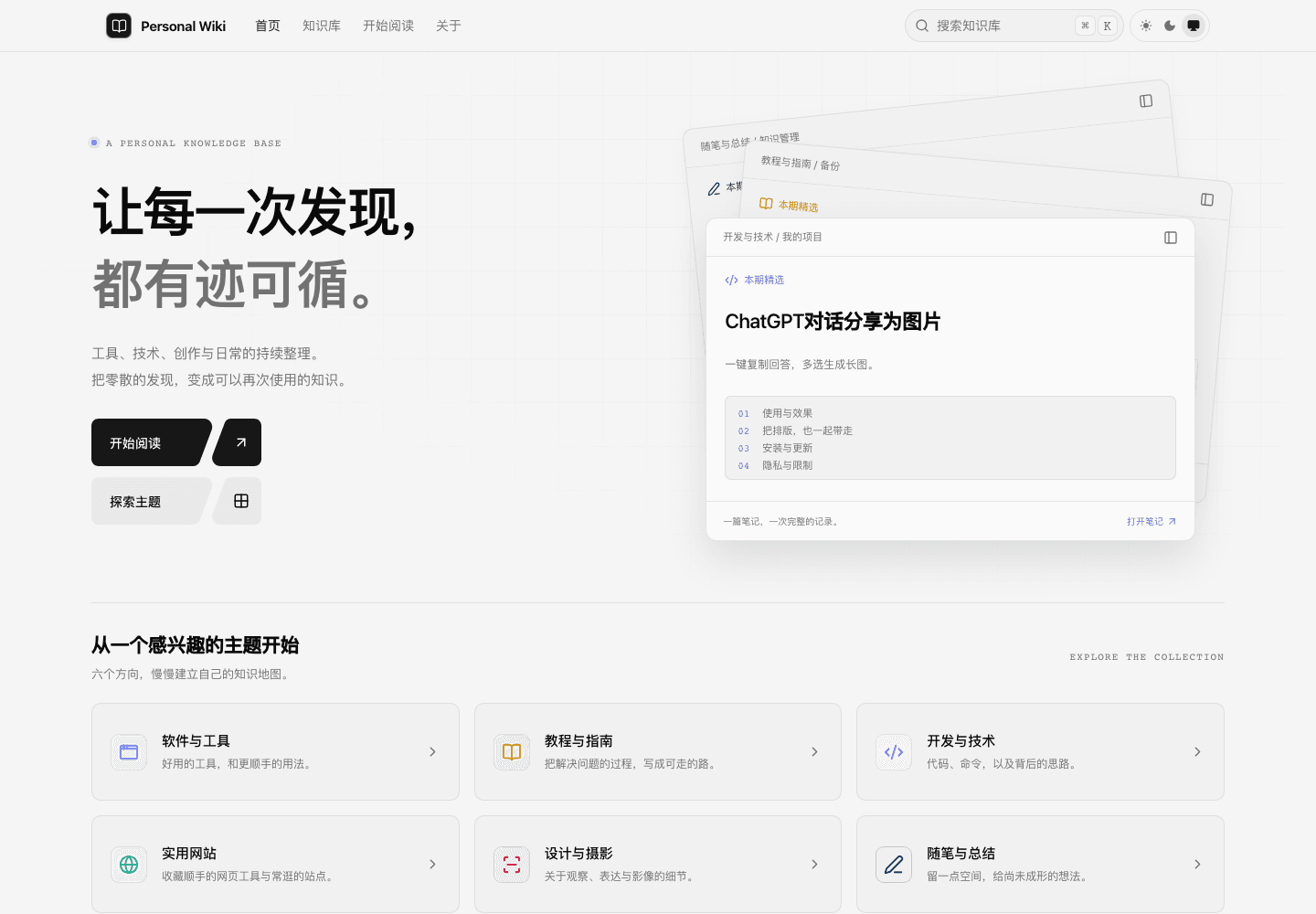 Personal Wiki 首页实景，展示精选文章、主题入口和知识库浏览界面。