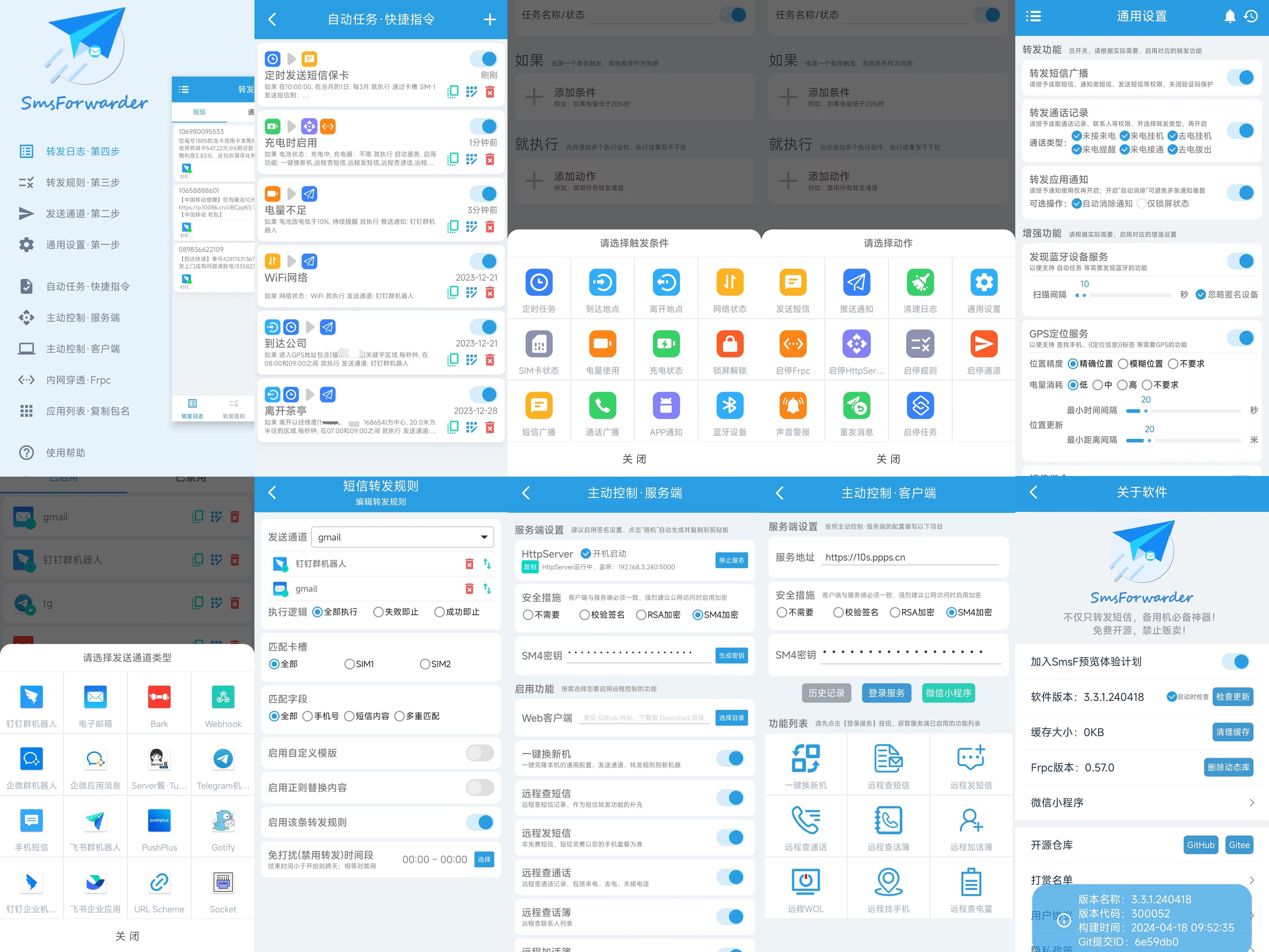 SmsForwarder 官方界面合集，包含转发规则、发送通道、自动任务、通用设置与主动控制界面。